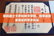 瑞士卡罗林斯卡学院揭秘，揭秘学术殿堂背后的卓越成绩单之谜