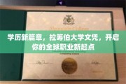全球视野，伯大文凭领航，探索无限职业新里程