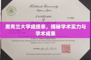 奥克兰大学成绩单，揭秘学术实力与学术成果