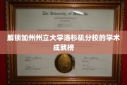 探寻加州州立大学洛杉矶分校的学术辉煌之路