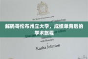 探寻哥伦布州立大学，揭秘成绩单背后的精彩学术历程