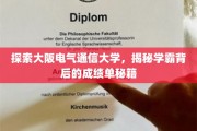 解锁学霸之路，大阪电气通信大学成绩单背后的神秘力量