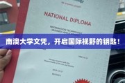 解锁全球视野，南澳大学文凭，你的国际化通行证！