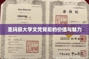 圣玛丽大学文凭，解锁无限价值的密钥