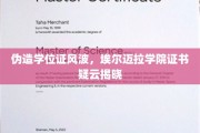 伪造学位证风波，埃尔迈拉学院证书疑云揭晓