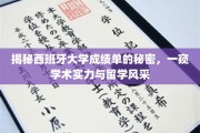 揭开西班牙高校成绩单的神秘面纱，留学路上的实力与魅力尽览