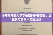 探寻南丹麦大学学位证的传奇魅力，国际认可下的学术巅峰之路