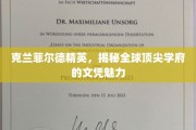 解码克兰菲尔德荣耀，全球精英学府文凭的非凡吸引力