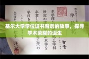 基尔荣耀，一纸学位证书背后的学术传奇