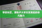 滑铁卢大学荣耀，揭秘文凭背后的独特魅力