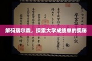 解锁瑞尔森成绩单，一窥学术成就的神秘面纱