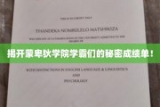 蒙卑狄学院学霸养成记，揭秘隐藏的成绩奥秘！