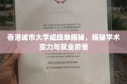 港城大成绩单背后的学术魅力与职业航向
