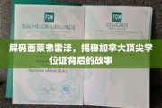加拿大精英学府探秘，西蒙弗雷泽学位证的非凡之路