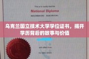 乌克兰国立技术大学学位证书，揭开学历背后的故事与价值