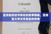 解码亚细亚荣耀，亚洲名校证书背后的传奇旅程