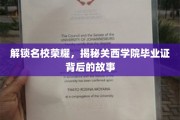 揭开关西学院毕业证的光环，名校背后的传奇历程
