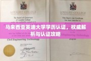 解码马来西亚英迪大学学历认证，权威指南与认证步骤全解析