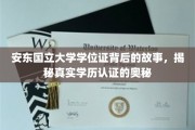 安东国立大学学位证背后的故事，揭秘真实学历认证的奥秘