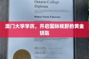 澳门大学文凭，解锁全球视野的璀璨之钥