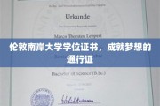 跨越伦敦南岸，学位证书助你梦想启航