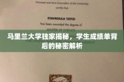 马里兰大学揭秘，揭秘学生成绩单的深层奥秘