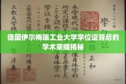 解码德国伊尔梅瑙工业大学学位证的学术传奇之光