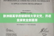 跨越欧洲精英殿堂，明斯特大学文凭，解锁全球职场新机遇