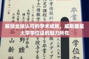 解锁全球认可的学术成就，威斯康星大学学位证的魅力所在