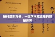 揭秘学术成绩单背后的塔斯克基密码