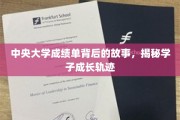 成绩单里的青春足迹，中央大学学子成长故事大揭秘
