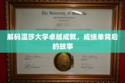 探寻温莎大学辉煌成就背后的精彩篇章