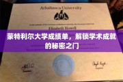 蒙特利尔大学成绩单揭秘，解锁你的学术辉煌密码