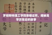 罗切斯特理工学院荣耀证照，探寻高学历背后的辉煌历程