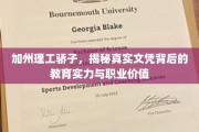 解码加州理工，探秘顶级文凭背后的卓越教育实力与非凡职业潜力