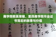 解码荣耀，里昂商学院证书背后的精英之路