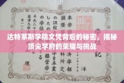 达特茅斯学院文凭背后的传奇，探寻精英教育的荣耀之路