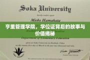 探寻亨里管理学院学位证背后的传奇与深远意义