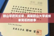 群山大学成绩单背后，揭开学府风云的神秘面纱