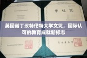 跨越国界的教育荣耀，诺丁汉特伦特大学文凭，国际认证的学术新里程