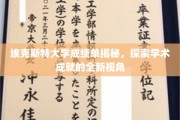 解码埃克斯特大学，揭开学术辉煌的神秘面纱