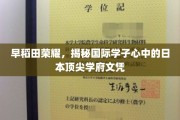 日本学府璀璨星，早稻田文凭引国际学子竞折腰
