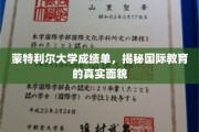 蒙特利尔大学成绩单背后，一窥国际教育世界真实缩影