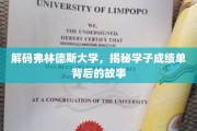 解码弗林德斯大学，揭秘学子成绩单背后的故事