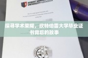 解码荣耀，坎特伯雷大学文凭的传奇之旅