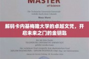 破解卡内基梅隆大学文凭密码，掌握开启成功未来的钥匙