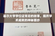 探寻基尔大学学位证的传奇历程，揭秘学术荣耀背后的真实故事
