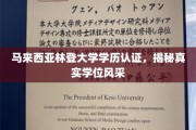 马来西亚林登大学学位魅力探秘，认证背后的学术实力与风采