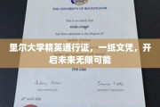 里尔大学精英护照，一纸文凭，铺就无限前程之路