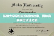 探寻拓殖大学学位证奥秘，一场揭秘真实学历认证的奇妙旅程